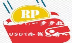 冷钱包存储USDT：一步步教