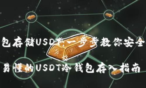 冷钱包存储USDT：一步步教你安全存储

简单易懂的USDT冷钱包存入指南