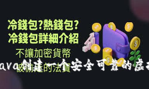 如何用Java创建一个安全可靠的虚拟币钱包