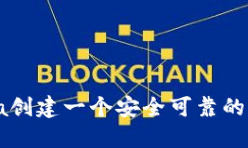 如何用Java创建一个安全可靠的虚拟币钱包