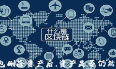 TP钱包删除资产后，资产是