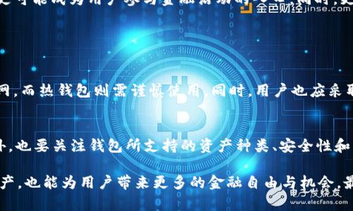 虚拟币钱包系统的定义
虚拟币钱包系统可以理解为一个数字化的工具，用于存储、管理和交易各种类型的虚拟货币（例如比特币、以太坊等）。就像我们日常生活中的钱包用来存放现金和银行卡，虚拟币钱包则是存放数字资产的地方。这些钱包可以是软件(数字钱包)或硬件(实体钱包)，并具有不同的功能和特性。

虚拟币钱包系统的分类
根据不同的存储方式，虚拟币钱包大致可以分为以下几类：

ul
    listrong热钱包：/strong热钱包是指在线的钱包，连接至互联网，方便用户随时随地进行交易。虽然使用方便，但因为与网络连接，安全性较低。/li
    listrong冷钱包：/strong冷钱包则是将虚拟货币离线存储，通常是一些硬件设备或者纸质钱包。虽然不方便日常交易，但相对来说安全性更高。/li
    listrong移动钱包：/strong移动钱包是安装在手机上的应用，适合随时随地进行交易。它的便捷性吸引了很多用户，但也需要注意安全性。/li
    listrong桌面钱包：/strong这类钱包是安装在桌面电脑上的软件，适合需要频繁交易的用户，提供了更高级的安全保护，但如果电脑被攻击则有可能面临安全隐患。/li
/ul

虚拟币钱包系统的主要功能
除了基本的存储功能外，虚拟币钱包还具备以下几个主要功能：

ul
    listrong资金管理：/strong用户可以随时查看和管理自己的虚拟资产，包括余额、交易记录等信息。/li
    listrong转账与交易：/strong用户能够快速进行虚拟货币的转账和交易操作，支持多种币种之间的兑换。/li
    listrong安全保障：/strong许多钱包提供了多重身份验证和加密功能，确保用户资产的安全。/li
    listrong支持不同币种：/strong一些钱包支持多种虚拟货币，方便用户集中管理不同类型的数字资产。/li
/ul

选择合适的虚拟币钱包的重要性
在如今这个数字货币迅速发展的时代，选择一个合适的虚拟币钱包显得尤为重要。不同钱包的安全性、功能和用户体验差异较大。比如，若只是想少量投资并偶尔交易，热钱包可能更合适；而如果是长期持有较大金额的数字资产，冷钱包则更加推荐。用户需根据自身需求，仔细评估，选出最适合自己的钱包。

常见的虚拟币钱包推荐
市场上涌现出了大量的虚拟币钱包，以下是一些比较知名和受欢迎的选择：

ul
    listrongCoinbase Wallet：/strong这是一个非常用户友好的移动钱包，支持多种虚拟货币，适合新手使用。/li
    listrongLedger Nano S：/strong这种冷钱包以其高安全性受到广泛欢迎，适合长期持有者。/li
    listrongMetaMask：/strong作为一个以太坊的钱包，它支持ERC-20代币和去中心化应用，非常适合DeFi项目用户。/li
    listrongTrust Wallet：/strong这是一款开源的移动钱包，支持多种数字资产，操作简便。/li
/ul

虚拟币钱包系统的安全性
虚拟币钱包的安全性是所有用户最为关心的一点，因为一旦虚拟资产被盗或丢失，恢复的可能性非常小。为了确保安全，用户可以采取以下措施：

ul
    li使用强密码并定期更换；/li
    li启用多因素身份验证；/li
    li定期备份钱包数据；/li
    li使用冷钱包存储大额资产；/li
    li注意钓鱼网站和恶意软件的攻击。/li
/ul

未来虚拟币钱包系统的发展趋势
随着区块链技术的持续发展，未来虚拟币钱包系统可能会出现更多创新和变化。例如，去中心化金融（DeFi）的兴起，使得钱包不仅仅是存储和转账工具，更可能成为用户参与金融活动的入口。同时，更多的监管政策将推动钱包与传统金融服务整合，实现更加合规和安全的功能。

常见问题解答

h41. 虚拟币钱包安全吗？/h4
虚拟币钱包的安全性取决于多种因素，包括选择的类型、平台的信誉以及用户自身的保护措施。一般来说，冷钱包较为安全，因为它们不直接连接到互联网，而热钱包则需谨慎使用。同时，用户也应采取必要的安全措施，如设置强密码和开启双重认证。

h42. 如何选择合适的虚拟币钱包？/h4
选择虚拟币钱包时，用户应考虑自身的需求。例如，如果你是初学者，可能会偏向用户友好的热钱包；如果你计划长时间投资，冷钱包会是更好的选择。此外，也要关注钱包所支持的资产种类、安全性和手续费等因素，从而选择一款适合自己的钱包。

总体来说，虚拟币钱包系统是一种为数字货币持有者提供便捷的管理工具。随着虚拟货币的普及与发展，选择合适的虚拟币钱包不仅能有效管理个人资产，也能为用户带来更多的金融自由与机会。最重要的是，安全始终是使用虚拟币钱包时必须放在首位的考虑因素。希望大家在了解虚拟币钱包系统的过程中，也能谨慎行事，保护好自己的数字资产。