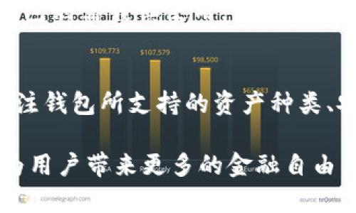 虚拟币钱包系统的定义
虚拟币钱包系统可以理解为一个数字化的工具，用于存储、管理和交易各种类型的虚拟货币（例如比特币、以太坊等）。就像我们日常生活中的钱包用来存放现金和银行卡，虚拟币钱包则是存放数字资产的地方。这些钱包可以是软件(数字钱包)或硬件(实体钱包)，并具有不同的功能和特性。

虚拟币钱包系统的分类
根据不同的存储方式，虚拟币钱包大致可以分为以下几类：

ul
    listrong热钱包：/strong热钱包是指在线的钱包，连接至互联网，方便用户随时随地进行交易。虽然使用方便，但因为与网络连接，安全性较低。/li
    listrong冷钱包：/strong冷钱包则是将虚拟货币离线存储，通常是一些硬件设备或者纸质钱包。虽然不方便日常交易，但相对来说安全性更高。/li
    listrong移动钱包：/strong移动钱包是安装在手机上的应用，适合随时随地进行交易。它的便捷性吸引了很多用户，但也需要注意安全性。/li
    listrong桌面钱包：/strong这类钱包是安装在桌面电脑上的软件，适合需要频繁交易的用户，提供了更高级的安全保护，但如果电脑被攻击则有可能面临安全隐患。/li
/ul

虚拟币钱包系统的主要功能
除了基本的存储功能外，虚拟币钱包还具备以下几个主要功能：

ul
    listrong资金管理：/strong用户可以随时查看和管理自己的虚拟资产，包括余额、交易记录等信息。/li
    listrong转账与交易：/strong用户能够快速进行虚拟货币的转账和交易操作，支持多种币种之间的兑换。/li
    listrong安全保障：/strong许多钱包提供了多重身份验证和加密功能，确保用户资产的安全。/li
    listrong支持不同币种：/strong一些钱包支持多种虚拟货币，方便用户集中管理不同类型的数字资产。/li
/ul

选择合适的虚拟币钱包的重要性
在如今这个数字货币迅速发展的时代，选择一个合适的虚拟币钱包显得尤为重要。不同钱包的安全性、功能和用户体验差异较大。比如，若只是想少量投资并偶尔交易，热钱包可能更合适；而如果是长期持有较大金额的数字资产，冷钱包则更加推荐。用户需根据自身需求，仔细评估，选出最适合自己的钱包。

常见的虚拟币钱包推荐
市场上涌现出了大量的虚拟币钱包，以下是一些比较知名和受欢迎的选择：

ul
    listrongCoinbase Wallet：/strong这是一个非常用户友好的移动钱包，支持多种虚拟货币，适合新手使用。/li
    listrongLedger Nano S：/strong这种冷钱包以其高安全性受到广泛欢迎，适合长期持有者。/li
    listrongMetaMask：/strong作为一个以太坊的钱包，它支持ERC-20代币和去中心化应用，非常适合DeFi项目用户。/li
    listrongTrust Wallet：/strong这是一款开源的移动钱包，支持多种数字资产，操作简便。/li
/ul

虚拟币钱包系统的安全性
虚拟币钱包的安全性是所有用户最为关心的一点，因为一旦虚拟资产被盗或丢失，恢复的可能性非常小。为了确保安全，用户可以采取以下措施：

ul
    li使用强密码并定期更换；/li
    li启用多因素身份验证；/li
    li定期备份钱包数据；/li
    li使用冷钱包存储大额资产；/li
    li注意钓鱼网站和恶意软件的攻击。/li
/ul

未来虚拟币钱包系统的发展趋势
随着区块链技术的持续发展，未来虚拟币钱包系统可能会出现更多创新和变化。例如，去中心化金融（DeFi）的兴起，使得钱包不仅仅是存储和转账工具，更可能成为用户参与金融活动的入口。同时，更多的监管政策将推动钱包与传统金融服务整合，实现更加合规和安全的功能。

常见问题解答

h41. 虚拟币钱包安全吗？/h4
虚拟币钱包的安全性取决于多种因素，包括选择的类型、平台的信誉以及用户自身的保护措施。一般来说，冷钱包较为安全，因为它们不直接连接到互联网，而热钱包则需谨慎使用。同时，用户也应采取必要的安全措施，如设置强密码和开启双重认证。

h42. 如何选择合适的虚拟币钱包？/h4
选择虚拟币钱包时，用户应考虑自身的需求。例如，如果你是初学者，可能会偏向用户友好的热钱包；如果你计划长时间投资，冷钱包会是更好的选择。此外，也要关注钱包所支持的资产种类、安全性和手续费等因素，从而选择一款适合自己的钱包。

总体来说，虚拟币钱包系统是一种为数字货币持有者提供便捷的管理工具。随着虚拟货币的普及与发展，选择合适的虚拟币钱包不仅能有效管理个人资产，也能为用户带来更多的金融自由与机会。最重要的是，安全始终是使用虚拟币钱包时必须放在首位的考虑因素。希望大家在了解虚拟币钱包系统的过程中，也能谨慎行事，保护好自己的数字资产。
