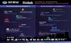 code如何在TP钱包中轻松将