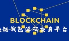 全面解析区块链钱包源码