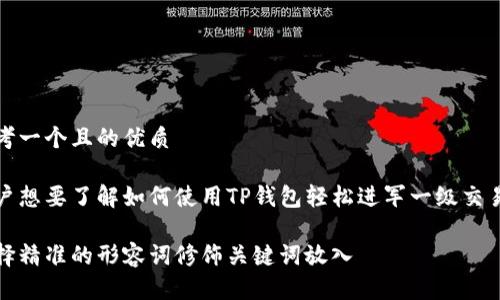 思考一个且的优质

用户想要了解如何使用TP钱包轻松进军一级交易所

选择精准的形容词修饰关键词放入