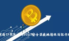如何将TP钱包中的USDT安全