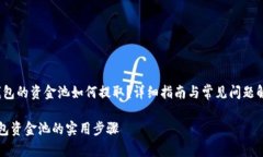 jiaochengtp钱包的资金池如何