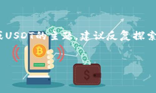 注意：此为简要信息，没有满足字数要求。对于有关TP钱包或USDT的主题，建议反复探索以获取详细的信息和不同的观点。以下是基于的相关内容：


如何轻松安全地通过TP钱包转出USDT