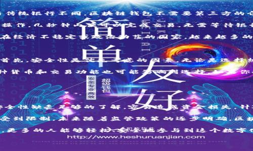 区块链钱包的背景

在过去的十年中，区块链技术逐渐走入公众视野，而区块链钱包作为这一技术的核心组成部分，更是引起了广泛关注。区块链钱包并不是一个物理的实体，它是一种加密数字资产的存储和管理工具。让我们从区块链的历史开始，逐步揭开区块链钱包的神秘面纱，看看它是如何发展的，以及人们为什么需要它。

区块链的起源与发展

区块链的概念最早出现在2008年，伴随着比特币的推出而被广泛认可。比特币的创始人中本聪希望通过这一去中心化的数字货币，促使一种全新的货币体系的形成。他希望这个体系能够摆脱传统金融机构的控制，给予用户更大的自由和隐私。

随着比特币的流行，越来越多的区块链项目和其他数字货币不断涌现。以太坊的出现，让智能合约成为可能，进一步推动了区块链技术的应用。如今，区块链不仅仅限于数字货币，也应用于供应链管理、医疗健康、金融服务等众多领域，显示出其潜在的巨大价值。

区块链钱包的定义与分类

区块链钱包的功能就是帮助用户存储和管理他们的加密货币。这种钱包本质上是一个地址，可以用来接收、发送和存储数字资产。区块链钱包分为热钱包和冷钱包两种类型：

ul
listrong热钱包：/strong通常是在线的，用户可以通过互联网快速访问和交易。它们的便利性很高，但也因为常常连接网络，安全性相对较低。因此，热钱包适合于日常小额交易。/li
listrong冷钱包：/strong则是离线的存储方式，非常适合长期持有大型投资。它们通常被比作传统银行保险箱，安全性大大提高，但使用上相对不便。当需要进行交易时，用户需要将资产转移到热钱包中。/li
/ul

为什么大家都在谈论区块链钱包？

区块链钱包的兴起并不仅仅是因为数字货币的流行，还有许多其他原因。首先，区块链钱包提供了用户对自己资产的完全控制权。与传统银行不同，区块链钱包不需要第三方的介入。这种去中心化的特性让用户在拥有资金时享有更多的自由和隐私。

其次，区块链钱包在任何时候、任何地点都能实现快速、安全的转账。无论你是在家中、咖啡馆还是旅行途中，只需通过钱包应用进行操作，几秒钟内便可以完成交易，无需等待银行的处理。而全球交易的成本也大大降低，让跨国支付变得异常简单。

最后，区块链钱包的兴起还有助于阻止通货膨胀和货币贬值的影响。许多人开始将加密货币视为一种对冲通货膨胀的工具，尤其是在经济不稳定或政治动荡的国家。越来越多的人希望通过使用区块链钱包，保护他们的财富，从而在不确定的经济环境中找到一条生路。

如何选择合适的区块链钱包？

选择区块链钱包是每一个数字货币投资者都需要面对的问题。市场上种类繁多，用户应该根据自己的需求来挑选适合的钱包类型。首先，安全性是优先考虑的因素。无论是选择热钱包还是冷钱包，确保钱包的安全性至关重要。建议阅读用户评价、查看钱包的开发团队背景以及是否有过安全事件的记录。

其次，介面友好性也是重要考虑。尤其是对于初学者来说，直观易用的钱包界面能够省去很多不必要的麻烦。此外，钱包是否支持多种货币和交易功能也可能影响到选择。如果你打算投资多种加密资产，选择一个支持多币种的钱包会更为便捷。

最后，不同钱包在费用上可能存在差异。了解各钱包的交易费用和提现费用也很重要，以避免因费用过高而增加投资成本。

区块链钱包面临的挑战与未来展望

尽管区块链钱包的优势显而易见，但它们依然面临着一系列挑战。例如，用户教育问题就相当突出。许多人对区块链钱包的功能和安全性缺乏足够的了解，容易造成资金损失。针对这个问题，行业内亟需加强普及教育，让更多人懂得如何安全使用区块链钱包。

另外，监管政策的不确定性也是影响区块链钱包发展的因素。各国政府对加密货币的态度各异，导致区块链钱包在不同地区的使用受到限制。未来随着监管政策的逐步明确，区块链钱包的使用将会更加广泛，用户信心也会逐渐提升。

展望未来，区块链钱包将持续其功能，融入更多创新技术，例如生物识别、安全硬件等。相信随着技术的进步，用户体验也将不断提升，更多的人能够轻松、安全地参与到这个数字化的金融革命中。

区块链钱包：安全、便捷、去中心化的数字资产管理工具