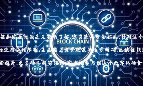 区块链钱包的背景

在过去的十年中，区块链技术逐渐走入公众视野，而区块链钱包作为这一技术的核心组成部分，更是引起了广泛关注。区块链钱包并不是一个物理的实体，它是一种加密数字资产的存储和管理工具。让我们从区块链的历史开始，逐步揭开区块链钱包的神秘面纱，看看它是如何发展的，以及人们为什么需要它。

区块链的起源与发展

区块链的概念最早出现在2008年，伴随着比特币的推出而被广泛认可。比特币的创始人中本聪希望通过这一去中心化的数字货币，促使一种全新的货币体系的形成。他希望这个体系能够摆脱传统金融机构的控制，给予用户更大的自由和隐私。

随着比特币的流行，越来越多的区块链项目和其他数字货币不断涌现。以太坊的出现，让智能合约成为可能，进一步推动了区块链技术的应用。如今，区块链不仅仅限于数字货币，也应用于供应链管理、医疗健康、金融服务等众多领域，显示出其潜在的巨大价值。

区块链钱包的定义与分类

区块链钱包的功能就是帮助用户存储和管理他们的加密货币。这种钱包本质上是一个地址，可以用来接收、发送和存储数字资产。区块链钱包分为热钱包和冷钱包两种类型：

ul
listrong热钱包：/strong通常是在线的，用户可以通过互联网快速访问和交易。它们的便利性很高，但也因为常常连接网络，安全性相对较低。因此，热钱包适合于日常小额交易。/li
listrong冷钱包：/strong则是离线的存储方式，非常适合长期持有大型投资。它们通常被比作传统银行保险箱，安全性大大提高，但使用上相对不便。当需要进行交易时，用户需要将资产转移到热钱包中。/li
/ul

为什么大家都在谈论区块链钱包？

区块链钱包的兴起并不仅仅是因为数字货币的流行，还有许多其他原因。首先，区块链钱包提供了用户对自己资产的完全控制权。与传统银行不同，区块链钱包不需要第三方的介入。这种去中心化的特性让用户在拥有资金时享有更多的自由和隐私。

其次，区块链钱包在任何时候、任何地点都能实现快速、安全的转账。无论你是在家中、咖啡馆还是旅行途中，只需通过钱包应用进行操作，几秒钟内便可以完成交易，无需等待银行的处理。而全球交易的成本也大大降低，让跨国支付变得异常简单。

最后，区块链钱包的兴起还有助于阻止通货膨胀和货币贬值的影响。许多人开始将加密货币视为一种对冲通货膨胀的工具，尤其是在经济不稳定或政治动荡的国家。越来越多的人希望通过使用区块链钱包，保护他们的财富，从而在不确定的经济环境中找到一条生路。

如何选择合适的区块链钱包？

选择区块链钱包是每一个数字货币投资者都需要面对的问题。市场上种类繁多，用户应该根据自己的需求来挑选适合的钱包类型。首先，安全性是优先考虑的因素。无论是选择热钱包还是冷钱包，确保钱包的安全性至关重要。建议阅读用户评价、查看钱包的开发团队背景以及是否有过安全事件的记录。

其次，介面友好性也是重要考虑。尤其是对于初学者来说，直观易用的钱包界面能够省去很多不必要的麻烦。此外，钱包是否支持多种货币和交易功能也可能影响到选择。如果你打算投资多种加密资产，选择一个支持多币种的钱包会更为便捷。

最后，不同钱包在费用上可能存在差异。了解各钱包的交易费用和提现费用也很重要，以避免因费用过高而增加投资成本。

区块链钱包面临的挑战与未来展望

尽管区块链钱包的优势显而易见，但它们依然面临着一系列挑战。例如，用户教育问题就相当突出。许多人对区块链钱包的功能和安全性缺乏足够的了解，容易造成资金损失。针对这个问题，行业内亟需加强普及教育，让更多人懂得如何安全使用区块链钱包。

另外，监管政策的不确定性也是影响区块链钱包发展的因素。各国政府对加密货币的态度各异，导致区块链钱包在不同地区的使用受到限制。未来随着监管政策的逐步明确，区块链钱包的使用将会更加广泛，用户信心也会逐渐提升。

展望未来，区块链钱包将持续其功能，融入更多创新技术，例如生物识别、安全硬件等。相信随着技术的进步，用户体验也将不断提升，更多的人能够轻松、安全地参与到这个数字化的金融革命中。

区块链钱包：安全、便捷、去中心化的数字资产管理工具