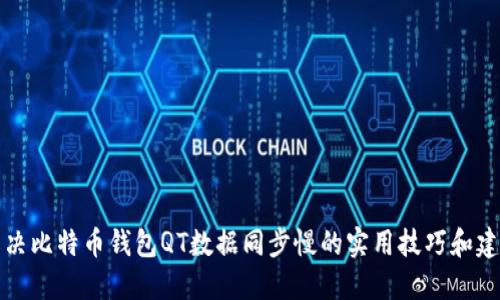 解决比特币钱包QT数据同步慢的实用技巧和建议
