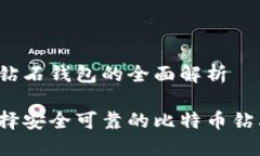 比特币钻石钱包的全面解