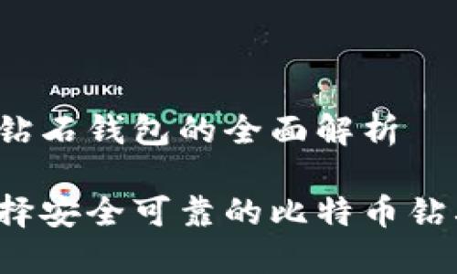 比特币钻石钱包的全面解析

如何选择安全可靠的比特币钻石钱包？