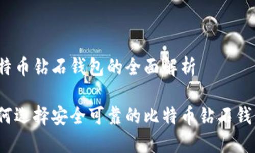 比特币钻石钱包的全面解析

如何选择安全可靠的比特币钻石钱包？