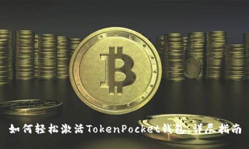 如何轻松激活TokenPocket钱包：详尽指南