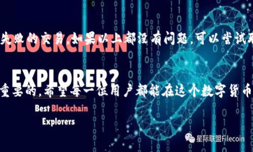   如何用TP钱包轻松换币：全面指南 / 

 guanjianci TP钱包, 换币, 数字货币, 加密钱包 /guanjianci 

引言
随着数字货币的崛起，越来越多的人开始关注如何安全、快捷地进行币种之间的交换。其中，TP钱包因其用户友好界面、强大的安全性和丰富的功能而受到广泛欢迎。不过，对于新手来说，如何在TP钱包中换币仍然是一个让人感到迷惑的问题。在这篇文章中，我们将全面介绍如何在TP钱包中轻松实现换币的操作，确保你在这个过程中没有任何障碍。

一、TP钱包的基本介绍
在开始之前，了解TP钱包的基本功能是非常重要的。TP钱包，作为一款多功能的加密钱包，不仅支持多种主流的数字货币，还提供了很好的安全保障。用户可以在TP钱包中存储、管理和交换不同的加密资产。同时，TP钱包也具备一定的社区功能，用户可以在平台上参与讨论和分享经验。

二、下载和注册TP钱包
首先，你需要在应用商店下载TP钱包。根据你的手机系统，选择相应的版本下载安装。下载完成后，打开应用并进行注册。在注册过程中，建议你使用优秀的密码，并妥善保存助记词，这样可以在需要时恢复账户。

三、添加和充值数字货币
在进行币种交换之前，确保你的TP钱包中已经充入了相应的数字货币。进入TP钱包，找到“资产”页面，然后选择“添加资产”。在这里，你可以选择支持的数字货币并添加到你的钱包中。

如果你的钱包里还没有任何数字货币，别担心！简单的方式是通过交易所购买所需的币种。把币种转入TP钱包的地址即可。在进行转账时，务必确认地址无误，以免资金丢失。

四、如何在TP钱包中进行换币
在TP钱包中，换币操作非常直观。找到“交易”或者“换币”选项，以下是详细步骤：

ol
listrong选择币种：/strong在换币界面，你会看到你所拥有的资产，选择你想要交换的币种，比如说从“以太坊”换成“比特币”。/li
listrong输入数量：/strong接下来，输入你想要换出的数量，系统会自动计算你将获得的另一种币种的数量。/li
listrong查看汇率：/strong在确认交易之前，检查一下当前的汇率与手续费，这对于最终的到账金额非常重要。/li
listrong确认交易：/strong无误后，点击确认，等待几秒钟，系统将会完成换币操作并更新你的资产状态。/li
/ol

五、注意事项
在换币的过程中，有几个小细节需要特别注意：

ul
listrong汇率波动：/strong数字货币的汇率波动很大，尽量选择在合适的时机进行交易，以获得更好的换币率。/li
listrong手续费：/strongTP钱包在换币时会收取一定的手续费，建议提前查看费用结构，避免意外的损失。/li
listrong网络稳定性：/strong确保在网络稳定的情况下进行交易，这样可以避免因网络波动导致的交易失败。/li
listrong注意安全：/strong在换币后，及时查看你的交易记录，以确认交易是否成功，也要定期备份你钱包中的密钥。/li
/ul

六、后续操作与管理
完成换币后，你可以继续管理你的资产。检查你的交易记录、资产状态，同时关注市场动态及相应的币种走势。同时，建议你定期更新TP钱包版本，以获得更好的安全性与功能。

七、常见问题解答
h4问题一：如何解除TP钱包的交易限制？/h4
部分用户可能会在进行换币时受到交易限制，这是由于未完成账户验证或达到某些安全标准。要解除这种限制，可以通过系统提供的验证步骤，提供身份信息，完成相关的KYC（客户身份识别）程序，具体步骤可以参考TP钱包官方的支持页面。

h4问题二：为什么我的换币交易没有完成？/h4
如果你的换币交易没有完成，可能是由于多种原因。首先，请检查网络连接，确认网络是否稳定。其次，查看你的交易记录，确认是否存在未处理的订单或失败的交易。如果以上都没有问题，可以尝试联系TP钱包的客服支持，他们可以为你提供更详细的解决方案。

结语
通过本文的详细介绍，相信你对如何在TP钱包中换币有了清晰的认识。从下载钱包到成功换币的每一个环节，持续关注市场动态、确保操作安全是非常重要的。希望每一位用户都能在这个数字货币的新时代，尽情享受交易的乐趣！无论你是新手还是资深用户，相信你都能在TP钱包中找到适合自己的操作方式，并通过换币获取更大的投资回报。 

在这个瞬息万变的数字货币市场中，保持学习与探索的心态是至关重要的。祝好运，期待你在TP钱包中创造更多财富！