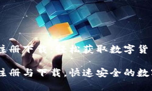 USDT钱包注册下载：轻松获取数字货币

USDT钱包注册与下载，快速安全的数字财富管理