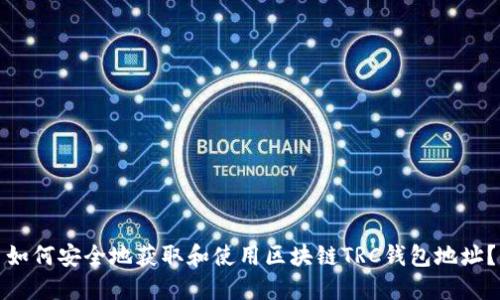 如何安全地获取和使用区块链TRC钱包地址？