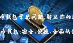 jiaodian比特币钱包常见问题