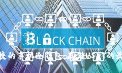 安全便捷的手机冷钱包：