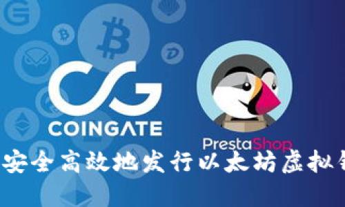 如何安全高效地发行以太坊虚拟钱包？