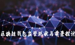 区块链钱包监管现状与前