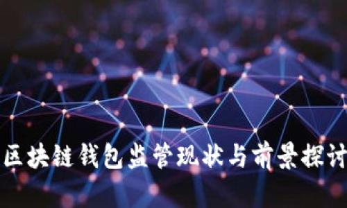 区块链钱包监管现状与前景探讨