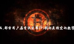 了解并解决TP创建火币钱包