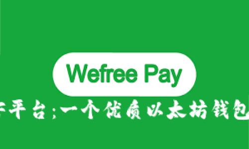 探索CellETF平台：一个优质以太坊钱包的绝佳选择