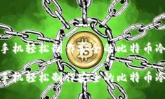 使用手机轻松制作安全的