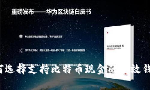 如何选择支持比特币现金的高效钱包？