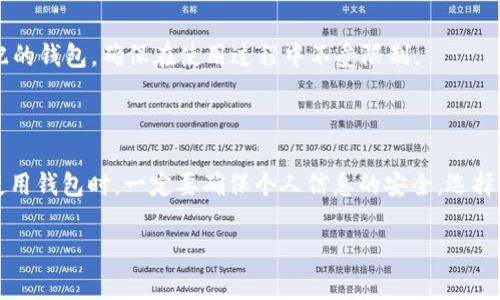 tp钱包不能注册了怎么回事？全面解析与解决方案

近年来，随着数字货币和区块链技术的迅速发展，越来越多的人们开始接触并使用各种数字钱包，而tp钱包作为一款相对流行的数字钱包应用，吸引了不少用户。然而，有不少用户反映自己在注册tp钱包时遇到了一些问题，特别是无法完成注册的情况。那么，究竟tp钱包不能注册了是怎么回事呢？在此，我们将详细分析一下可能的原因以及解决方案。

首先，了解tp钱包的基本功能

tp钱包是一个安全、便捷的数字资产管理工具，它支持多种主流的数字货币，包括但不限于比特币、以太坊等。用户可以通过该钱包进行资产的存储、转账和交易等。在注册过程中，用户需要提供一定的个人信息，包括电子邮箱和手机号码，以确保账户的安全性。同时，tp钱包还提供了多重安全机制，保护用户资产不受侵犯。

tp钱包注册问题的可能原因

那么，用户在注册tp钱包时遇到问题的原因可能有哪些呢？我们可以从以下几个方面进行分析：

1. 服务器问题

tp钱包的服务器可能在某个时间段内出现了故障或维护，导致用户无法完成注册。这种情况通常是暂时的，只需要稍后再试即可。如果你在高峰时段尝试注册，可能会面临相似的情况。

2. 网络连接问题

你的网络连接是否稳定也是一个需要考虑的因素。如果网络波动频繁，可能导致注册过程中的数据传输不完全，从而导致注册失败。确保你的网络连接正常，并尝试换用其他信号更好的网络环境。

3. 用户信息问题

在注册过程中，输入的信息必须真实有效。特别是邮箱和手机号码，如果输入有误，系统将无法发送验证码进行验证注册。此外，如果账户已经被创建而你试图再次注册相同的信息，也会导致注册失败。

4. 国家或地区限制

一些国家或地区可能会对某些数字钱包的使用设置限制，导致当地用户无法注册。这种情况通常与法律法规有关，建议用户确认当地的相关政策。此外，部分钱包应用可能会仅对特定国家开放注册，无法进行全球注册。

解决tp钱包注册问题的方法

在了解了可能导致tp钱包无法注册的原因后，我们接下来来看一下具体的解决方案。

1. 检查服务器状态

访问tp钱包的官方网站或者社交媒体，查看是否有关于服务器维护或故障的公告。如果有，可以根据公告的信息，耐心等待恢复。

2. 测试网络连接

尝试重启路由器或更换网络，确认网络连接的稳定性。如果你的手机信号不佳，可以考虑连接Wi-Fi。测试其他网页或应用，确保网络正常无误。

3. 正确填写用户信息

务必仔细检查你输入的电话号码和邮箱地址是否正确。确保这些信息都是你的有效联系方式，并能够接收验证码。若账号已存在，可以尝试找回密码，进行登录，而不是重新注册。

4. 了解地区限制

在注册之前，建议先了解tp钱包在你所在国家或地区的使用政策。如果确认该钱包在当地是允许使用的，可以寻求客服支持，询问具体的注册问题。

常见问题解答

1. 为什么tp钱包一直提示注册失败？

如果你收到