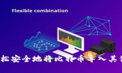 如何轻松安全地将比特币