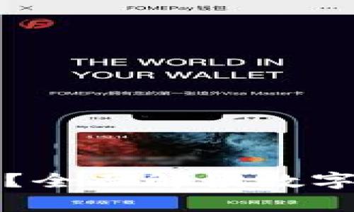 什么是比特币钱包？全面解读数字货币的存储与管理