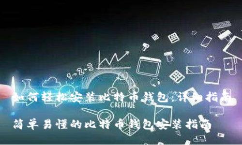 如何轻松安装比特币钱包：详细指南

简单易懂的比特币钱包安装指南