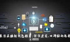 biliai最佳区块链钱包推荐