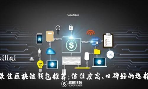 biliai

最佳区块链钱包推荐：信任度高、口碑好的选择