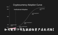 如何解决TP钱包波场链资产