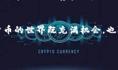 在讨论 TP 钱包是否属于诈骗之前，我们需要详细了解这个钱包的功能、使用场景以及其背后的技术原理。TP 钱包，通常指的是一个以区块链技术为基础的钱包，专门用于存储、管理和交易加密货币。它的使用日益普及，但也伴随着一些争议和误解。

什么是 TP 钱包？
TP 钱包是一款数字资产管理工具，允许用户保存不同类型的加密货币。这款钱包的设计旨在提供用户友好的界面，以便每个人都能轻松管理自己的数字资产。用户可以通过 TP 钱包进行加密货币的存取、交易，甚至参与去中心化金融(DeFi)的项目。

TP 钱包的功能和特点
TP 钱包通常具备多种实用功能，包括：
ul
    listrong多币种支持：/strong支持多种加密货币，用户可以在一个钱包中管理多种资产。/li
    listrong安全性：/strong通常采用高标准的加密技术，确保用户资产的安全。/li
    listrong易用性：/strong用户界面友好，新手用户也能快速上手操作。/li
    listrong去中心化交换：/strong很多钱包都集成了去中心化交易所，用户可以直接在钱包中进行交易。/li
/ul

TP 钱包的种类
市面上的 TP 钱包有很多种类，包括热钱包和冷钱包。热钱包常在线，操作方便，但安全性相对较低；冷钱包则是在离线状态下保存，安全性高适合长期保存资产。

TP 钱包的普及与风险
随着加密货币的兴起，越来越多的人开始使用数字钱包，但这也带来了相应的风险。用户在使用 TP 钱包时需谨慎，可能面临以下风险：
ul
    listrong资金被盗：/strong如果不注意安全，黑客可能会攻击钱包窃取用户的资产。/li
    listrong骗子网站：/strong有些不法分子会模仿 TP 钱包的官方网站，进行钓鱼攻击，诱骗用户输入私人信息。/li
    listrong操作失误：/strong在交易过程中，如果操作者不够谨慎，可能会导致资金损失。/li
/ul

如何识别 TP 钱包中的诈骗行为？
用户在使用 TP 钱包时，应时刻保持警惕，以下是一些识别诈骗行为的方法：
ul
    listrong查看官方网站：/strong确保您访问的是官方链接，避免点击不明链接。/li
    listrong关注社区评价：/strong在社交媒体或加密货币论坛中寻找关于 TP 钱包的用户反馈。/li
    listrong不要轻信推广信息：/strong当网络上流传一些极具诱惑的投资回报时，保持警惕，因为这些往往是诈骗的信号。/li
/ul

用户的反馈与经验
用户的反馈对于理解 TP 钱包的真实使用体验非常重要。有些用户可能因为遭遇诈骗而对 TP 钱包产生负面看法，而另一些用户则因其便捷的操作和良好的用户体验而给予高度评价。要想全面了解 TP 钱包，可以看看各大平台上的用户评论，尤其是关于安全性和客户服务的相关评价。

问与答
h4问题一：使用 TP 钱包时如何保障资产安全？/h4
保障资产安全的关键在于保持警觉和采取适当的安全措施。以下是一些有效的方法：
ul
    listrong启用双重认证：/strong尽量在钱包中启用双重认证功能，提升安全等级。/li
    listrong定期备份钱包：/strong及时备份私钥和助记词，以便在钱包损坏或丢失时恢复资产。/li
    listrong保持软件更新：/strong定期更新钱包软件，确保使用最新的安全版本。/li
/ul

h4问题二：TP 钱包是否值得信赖？/h4
这个问题的答案取决于用户的使用情况和选择的具体钱包。若选择知名的品牌且遵循安全使用的原则，一般来说是相对安全的。然而，市场上也存在一些不规范的钱包，因此，用户在选择时应多加谨慎。

总结
虽然关于 TP 钱包是否诈骗的问题常常引发争议，但通过深入了解其功能、特点及潜在风险，我们能更理性地看待这个问题。加密货币的世界既充满机会，也隐藏着许多挑战，消费者在跨入这个领域时，必要的知识和警惕性至关重要。

TP钱包：数字资产安全管理的辩证思考