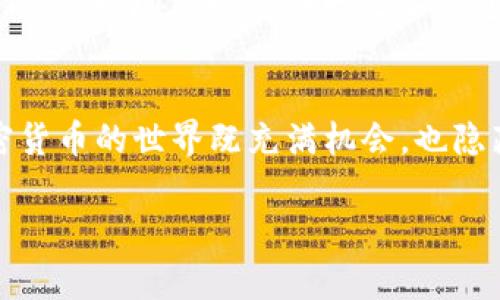 在讨论 TP 钱包是否属于诈骗之前，我们需要详细了解这个钱包的功能、使用场景以及其背后的技术原理。TP 钱包，通常指的是一个以区块链技术为基础的钱包，专门用于存储、管理和交易加密货币。它的使用日益普及，但也伴随着一些争议和误解。

什么是 TP 钱包？
TP 钱包是一款数字资产管理工具，允许用户保存不同类型的加密货币。这款钱包的设计旨在提供用户友好的界面，以便每个人都能轻松管理自己的数字资产。用户可以通过 TP 钱包进行加密货币的存取、交易，甚至参与去中心化金融(DeFi)的项目。

TP 钱包的功能和特点
TP 钱包通常具备多种实用功能，包括：
ul
    listrong多币种支持：/strong支持多种加密货币，用户可以在一个钱包中管理多种资产。/li
    listrong安全性：/strong通常采用高标准的加密技术，确保用户资产的安全。/li
    listrong易用性：/strong用户界面友好，新手用户也能快速上手操作。/li
    listrong去中心化交换：/strong很多钱包都集成了去中心化交易所，用户可以直接在钱包中进行交易。/li
/ul

TP 钱包的种类
市面上的 TP 钱包有很多种类，包括热钱包和冷钱包。热钱包常在线，操作方便，但安全性相对较低；冷钱包则是在离线状态下保存，安全性高适合长期保存资产。

TP 钱包的普及与风险
随着加密货币的兴起，越来越多的人开始使用数字钱包，但这也带来了相应的风险。用户在使用 TP 钱包时需谨慎，可能面临以下风险：
ul
    listrong资金被盗：/strong如果不注意安全，黑客可能会攻击钱包窃取用户的资产。/li
    listrong骗子网站：/strong有些不法分子会模仿 TP 钱包的官方网站，进行钓鱼攻击，诱骗用户输入私人信息。/li
    listrong操作失误：/strong在交易过程中，如果操作者不够谨慎，可能会导致资金损失。/li
/ul

如何识别 TP 钱包中的诈骗行为？
用户在使用 TP 钱包时，应时刻保持警惕，以下是一些识别诈骗行为的方法：
ul
    listrong查看官方网站：/strong确保您访问的是官方链接，避免点击不明链接。/li
    listrong关注社区评价：/strong在社交媒体或加密货币论坛中寻找关于 TP 钱包的用户反馈。/li
    listrong不要轻信推广信息：/strong当网络上流传一些极具诱惑的投资回报时，保持警惕，因为这些往往是诈骗的信号。/li
/ul

用户的反馈与经验
用户的反馈对于理解 TP 钱包的真实使用体验非常重要。有些用户可能因为遭遇诈骗而对 TP 钱包产生负面看法，而另一些用户则因其便捷的操作和良好的用户体验而给予高度评价。要想全面了解 TP 钱包，可以看看各大平台上的用户评论，尤其是关于安全性和客户服务的相关评价。

问与答
h4问题一：使用 TP 钱包时如何保障资产安全？/h4
保障资产安全的关键在于保持警觉和采取适当的安全措施。以下是一些有效的方法：
ul
    listrong启用双重认证：/strong尽量在钱包中启用双重认证功能，提升安全等级。/li
    listrong定期备份钱包：/strong及时备份私钥和助记词，以便在钱包损坏或丢失时恢复资产。/li
    listrong保持软件更新：/strong定期更新钱包软件，确保使用最新的安全版本。/li
/ul

h4问题二：TP 钱包是否值得信赖？/h4
这个问题的答案取决于用户的使用情况和选择的具体钱包。若选择知名的品牌且遵循安全使用的原则，一般来说是相对安全的。然而，市场上也存在一些不规范的钱包，因此，用户在选择时应多加谨慎。

总结
虽然关于 TP 钱包是否诈骗的问题常常引发争议，但通过深入了解其功能、特点及潜在风险，我们能更理性地看待这个问题。加密货币的世界既充满机会，也隐藏着许多挑战，消费者在跨入这个领域时，必要的知识和警惕性至关重要。

TP钱包：数字资产安全管理的辩证思考