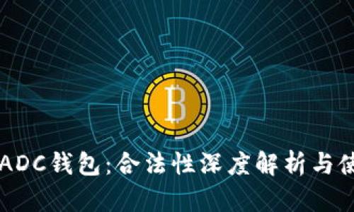 区块链ADC钱包：合法性深度解析与使用指南