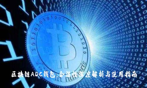 区块链ADC钱包：合法性深度解析与使用指南