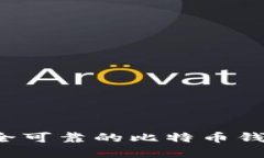 如何选择安全可靠的比特