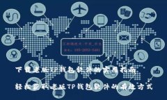 下载老版TP钱包软件的实用