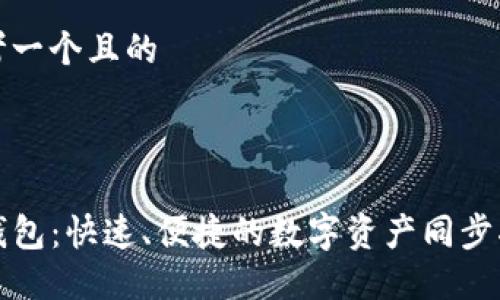 思考一个且的



TP钱包：快速、便捷的数字资产同步指南