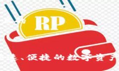 思考一个且的TP钱包：快速