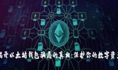 揭开以太坊钱包骗局的真