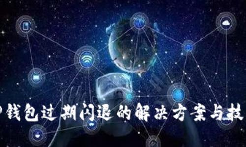TP钱包过期闪退的解决方案与技巧