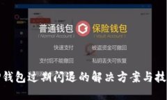 TP钱包过期闪退的解决方案